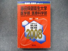 教学社 医歯薬・医療系入試シリーズ 赤本 藤田保健衛生大学 医学部医療科学部 7カ年2008英語/数学/化学/物理/生物 032S1D 教学社 医歯薬・医療系入試シリーズ 赤本 藤田保健衛生大学