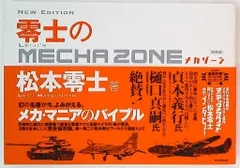 零士のメカゾーン　全巻 零士のメカゾーン 全巻