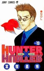 [중고] 소년 코믹 HUNTER×HUNTER(19) / 후지 요시히로