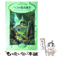 2025年最新】ディズニーフェアリーズ文庫の人気アイテム - メルカリ