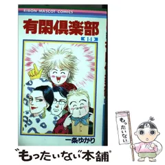 2024年最新】有閑倶楽部 (3) (りぼんマスコットコミックス)の人気