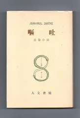 嘔吐　サルトル　1947年初版 嘔吐 サルトル全集第6巻 中古本・書籍 | ブックオフ公式