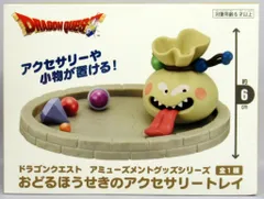 ドラゴンクエスト　AMシリーズ　 小物入れ　アクセサリートレイ　纏め売り ドラゴンクエスト AMシリーズ 小物入れ アクセサリートレイ 纏め売り