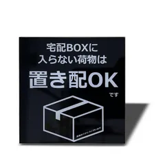 【在 庫 処 分】両面テープ付き 置き配達 プレート 不在案内 宅配BOX 再配達防止 2㎜アクリル製 宅配ボックス おしゃれ 宅配ボックスに入らない荷物は置き配OK ステッカー Seagron (ブラックー80×80㎜（1枚）)…