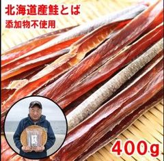 昔ながらの塩のみで味付けした硬い鮭とば　４００ｇ　北海道産　秋鮭　皮付きスティックタイプ