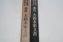 真田家文書 全3巻セット 真田家文書 全3巻セット