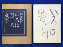 2024年最新】いろは四十八文字 篠田桃紅の人気アイテム - メルカリ