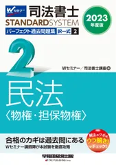 司法書士 パーフェクト過去問題集(2) 択一式 民法〈物権・担保物権〉 2023年度版 [セミナー 司法書士 STANDARD SYSTEM](早稲田経営出版) (司法書士スタンダードシステム)
