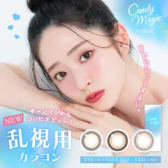 キャンディーマジック トーリック ワンデー カラコン 鈴木愛理 キャンマジBLB ブルーライトカット 1箱10枚 candymagic BLB TORIC 1day  度なし 1日使い捨て きゃんでぃーまじっく ベージュ ブラウン裸眼 自然 乱視用 乱視
