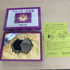 グリッター活水器 うまい水  未使用