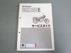 SUZUKI GSX250E サービスガイド・パーツカタログ GSX250E サービスガイド サービスマニュアル パーツカタログ