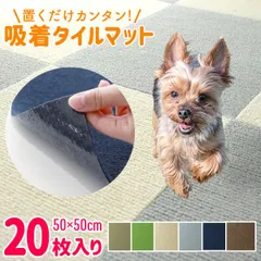 【20枚セット】吸着マット タイルカーペット 50cm×50cm 厚さ3mm 洗える 接着材不要 吸着 タイルマット カーペット カーペット チェアマット 床保護マット 滑り止め対策 春 夏 秋 冬 ウォッシャブル FCE1BEのサムネイル