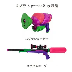 サンアート スプラトゥーン2 水鉄砲 【2種類からご選択 ※セットではありません。】 ネオンピンク スプラシューター SPT-831PK スプラスコープ SPK-611PK Splatoon プール 水遊び 海水浴 ウォーターガン ゲーム おもちゃ キャラクタ