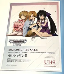 2024年最新】アイドルマスター シンデレラガールズ u149 ポスターの