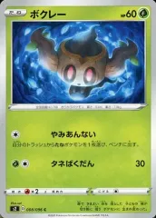 【中古】ポケモンカードゲーム 008/096[C]：ボクレー