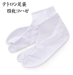【新品・未使用品】シワになりにくいテトロンブロード足袋  4枚こはぜ　白 26cm〜30cm 男女兼用
