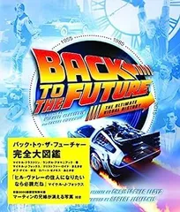2025年最新】バック・トゥ・ザ・フューチャー完全大図鑑の人気