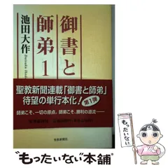 【中古】 主師親御書 他一編/聖教新聞社/御書講義録刊行会 中古】 主師親御書 他一編/聖教新聞社/御書講義録刊行