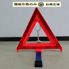 三角表示板【現地引取のみ・発送は致しません】