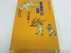 霊長類学への招待 サルからヒトへの進化をめぐって 河合雅雄