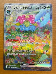 状態A フシギバナex SAR sv2a 200/165 ★ ポケカ ポケモンカードゲーム