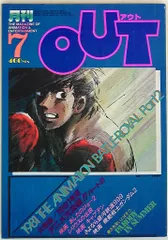 月刊OUT 1981〜83年、1986〜88年　6年分 全72冊コンプセット 月刊OUT 1981〜83年、1986〜88年 6年分 全72冊
