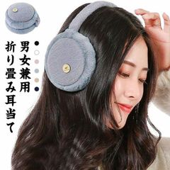 耳あて イヤーマフ 耳当て 折畳イヤーウォーマー  送料無料 メンズ レディース イヤーマフラー 耳カバー 防寒防風イヤーマフ クリスマス プレゼント 防寒グッズ 折り畳み耳当て ふわふわ 自転車耳カ#lj3050