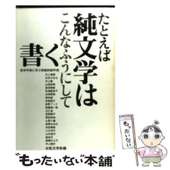 中古】 たとえば純文学はこんなふうにして書く 若手作家に学ぶ実践的創作術 / 女性文学会 / 同文書院 - メルカリ