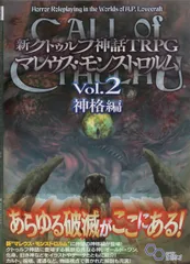 2025年最新】クトゥルフ神話TRPG マレウス・モンストロルム の