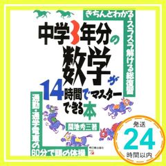 中学3年分の数学が14時間でマスターできる本 - メルカリ