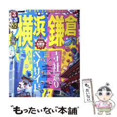 中古】 横浜で遊ぼ '99ー'00/JTBパブリッシング