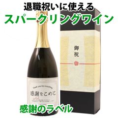 退職祝い用 感謝のスパークリングワイン（プロセッコ） 750ml