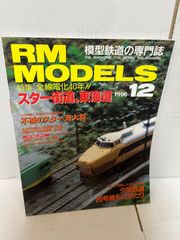 M. RM MODELS   1996年　12月号