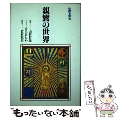 【中古】 親鸞のいいたかったこと 改訂版/山喜房佛書林/小山一行 中古】 親鸞のいいたかったこと 改訂版 / 小山 一行 / 山喜房
