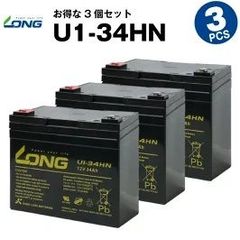 U1-34HN 【3個セット】（産業用鉛蓄電池）【サイクルバッテリー】LONG