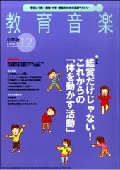 教育音楽　小学版　２０１９年１２月号【音楽雑誌】