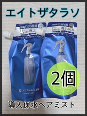 【新品】エイトザタラソ ヘアミスト 導入保水ヘアミスト 詰め替え 2個セット
