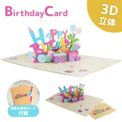 バースデーカード 立体 メッセージ 誕生日 カード 3D カード メッセージカード 風船 プレゼント メッセージ 誕生日カード レターセット 封筒付き PR-BDAY3D