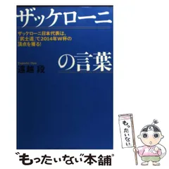 【中古】 Ｗ杯で勝つザッケローニの戦略 Ｔｈｅ　Ｍｅｔｈｏｄ　ｏｆ　Ｚａｃｃｈｅｒｏｎｉ/宝島社 楽天市場】ザッケローニの通販
