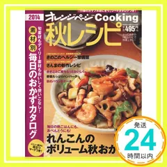 2014 秋レシピ (オレンジページCOOKING) [Sep 02, 2014]_02