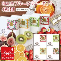 紅茶 ギフト きごころ 和紅茶 フルーツティー ギフト 4種類 ティーバッグ ドライフルーツ 国産紅茶 贈答用 紅茶 おしゃれ 日本の紅茶 八女産 【和紅茶専門店きごころ公式】