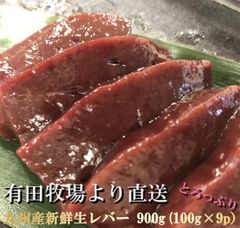 九州産牛生レバー900g （約100ｇ×9パック）【要加熱】