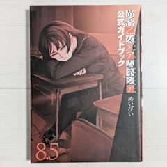 黄昏乙女×アムネジア 8.5巻 公式ガイドブック / ガンガンコミックスJOKER