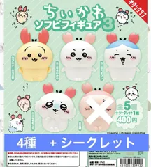 【シークレット+4種セット】ちいかわ ソフビフィギュア3