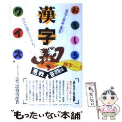 【中古】 おもしろ漢字クイズ悪戦苦闘編 ： 漢字の常識･蘊蓄･パズルが盛りだくさん! (Nagaoka books) / 黒須重彦 / 永岡書店