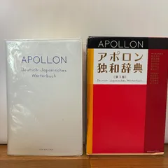 2025年最新】アポロン独和辞典の人気アイテム - メルカリ