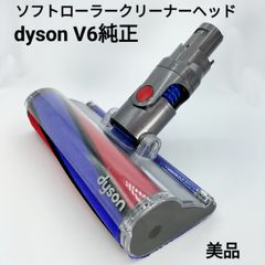 【Sランク】dyson正規品 V6純正 ソフトローラークリーナーヘッド ダイソン 対応:V6シリーズ全般、DC61、DC62、DC74