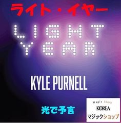 ライト・イヤー（光で予言） Light Year by Kyle Purnell (手品,マジック,クロースアップマジック）