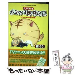 2024年最新】ポヨポヨ観察日記の人気アイテム - メルカリ