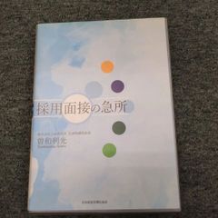 採用面接の急所」 CD版 専用テキスト付 - ホエールショップ - メルカリ